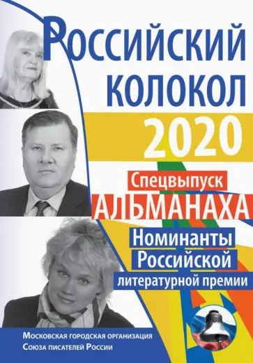 Абасслы, Анциферова - Российский колокол. Номинанты Российской литературной премии Абасслы, Анциферова - Российский колокол. Номинанты Российской литературной премии обложка книги