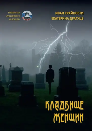 Крайности, Драгуцэ - Кладбище женщин Крайности, Драгуцэ - Кладбище женщин обложка книги