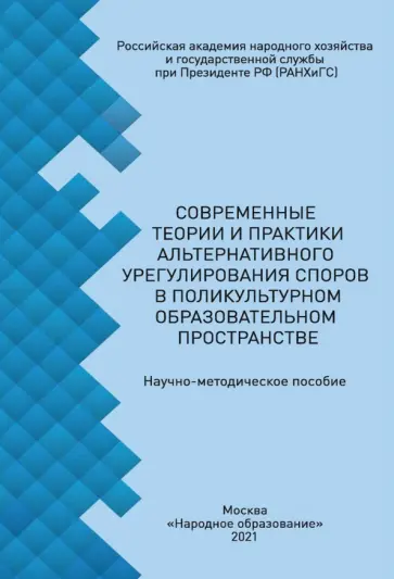 Деркач, Степнова - Современные теории и практики альтернативного урегулирования споров в поликультурном образ. простр. Деркач, Степнова - Современные теории и практики альтернативного урегулирования споров в поликультурном образ. простр. обложка книги