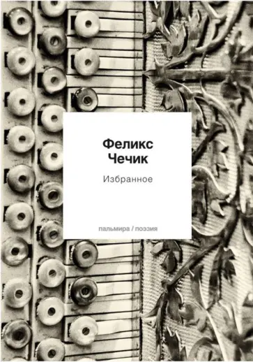 Феликс Чечик - Избранное обложка книги