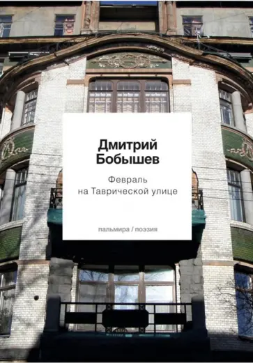 Дмитрий Бобышев - Февраль на Таврической улице обложка книги