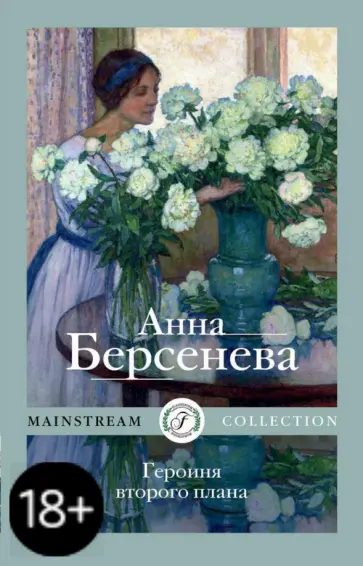 Берсенева Анна (Сотникова Татьяна Александровна) - Героиня второго плана Берсенева Анна (Сотникова Татьяна Александровна) - Героиня второго плана обложка книги