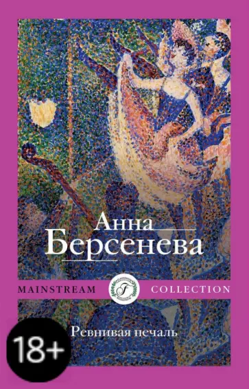 Берсенева Анна (Сотникова Татьяна Александровна) - Ревнивая печаль Берсенева Анна (Сотникова Татьяна Александровна) - Ревнивая печаль обложка книги