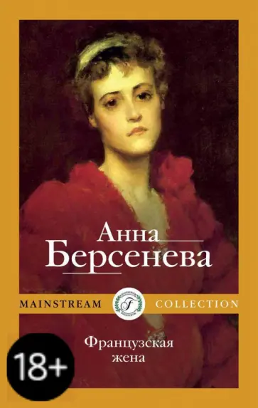 Берсенева Анна (Сотникова Татьяна Александровна) - Французская жена обложка книги