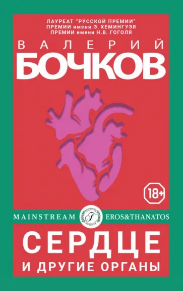 Валерий Бочков - Сердце и другие органы Валерий Бочков - Сердце и другие органы обложка книги