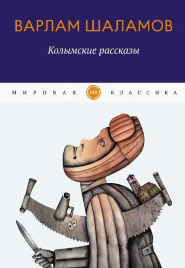 Варлам Шаламов - Колымские рассказы Варлам Шаламов - Колымские рассказы обложка книги