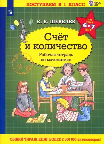 Константин Шевелев - Математика. Счет и количество. Для детей 6-7 лет. Рабочая тетрадь. ФГОС ДО Константин Шевелев - Математика. Счет и количество. Для детей 6-7 лет. Рабочая тетрадь. ФГОС ДО обложка книги