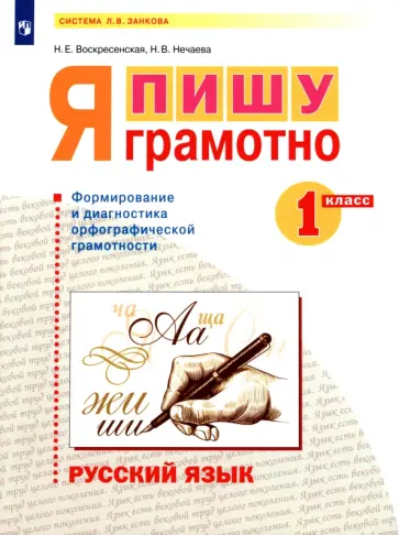Воскресенская, Нечаева - Русский язык. 1 класс. Я пишу грамотно. Формирование и диагностика орфографической грамотности. ФГОС обложка книги