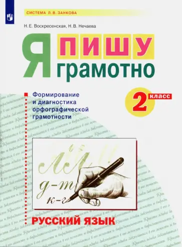 Воскресенская, Нечаева - Русский язык. 2 класс. Я пишу грамотно. Формирование и диагностика орфографической грамотности. ФГОС обложка книги