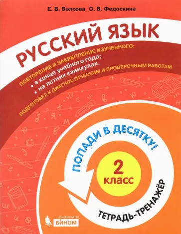 Волкова, Федоскина - Русский язык. 2 класс. Тетрадь-тренажер обложка книги