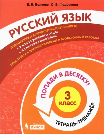 Волкова, Федоскина - Русский язык. 3 класс. Тетрадь-тренажер обложка книги