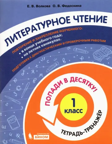 Волкова, Федоскина - Литературное чтение. 1 класс. Тетрадь-тренажер. Попади в десятку! обложка книги