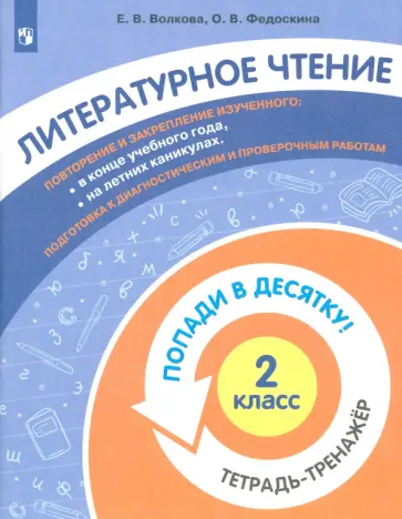 Федоскина, Волкова - Литературное чтение. 2 класс. Тетрадь-тренажер Федоскина, Волкова - Литературное чтение. 2 класс. Тетрадь-тренажер обложка книги