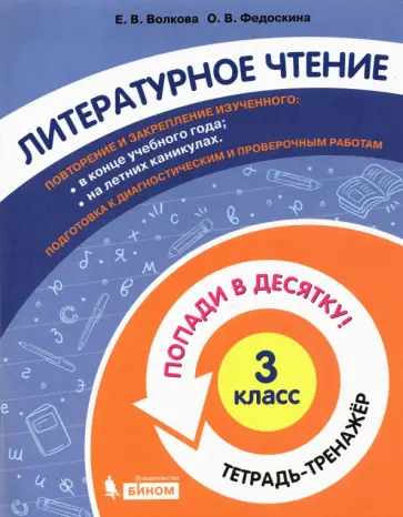 Волкова, Федоскина - Литературное чтение. 3 класс. Тетрадь-тренажер. Попади в десятку! Волкова, Федоскина - Литературное чтение. 3 класс. Тетрадь-тренажер. Попади в десятку! обложка книги