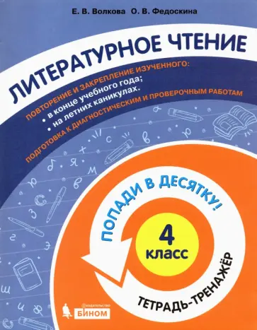 Волкова, Федоскина - Литературное чтение. 4 класс. Тетрадь-тренажер Волкова, Федоскина - Литературное чтение. 4 класс. Тетрадь-тренажер обложка книги