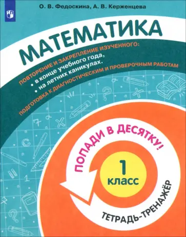 Федоскина, Керженцева - Математика. 1 класс. Тетрадь-тренажер. Попади в десятку! Федоскина, Керженцева - Математика. 1 класс. Тетрадь-тренажер. Попади в десятку! обложка книги