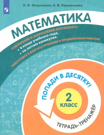 Федоскина, Керженцева - Математика. 2 класс. Тетрадь-тренажер. Федоскина, Керженцева - Математика. 2 класс. Тетрадь-тренажер. обложка книги