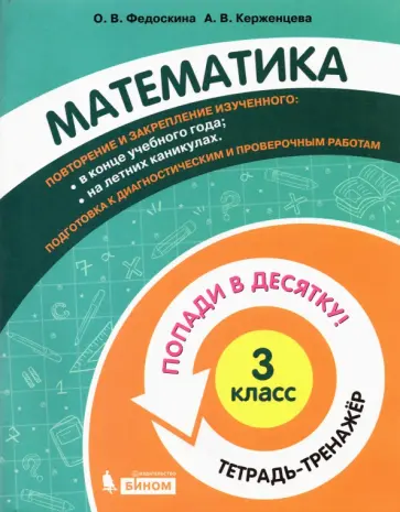 Федоскина, Керженцева - Математика. 3 класс. Тетрадь-тренажер обложка книги