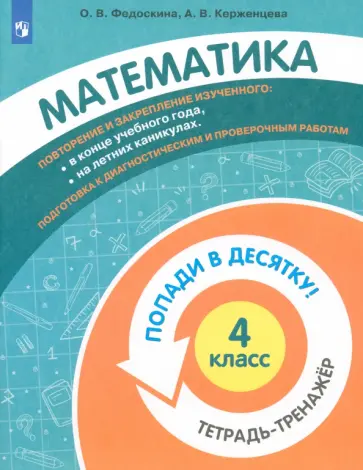 Федоскина, Керженцева - Математика. 4 класс. Тетрадь-тренажер. ФГОС Федоскина, Керженцева - Математика. 4 класс. Тетрадь-тренажер. ФГОС обложка книги