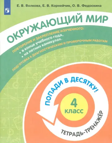 Волкова, Федоскина - Окружающий мир. 4 класс. Тетрадь-тренажер Волкова, Федоскина - Окружающий мир. 4 класс. Тетрадь-тренажер обложка книги