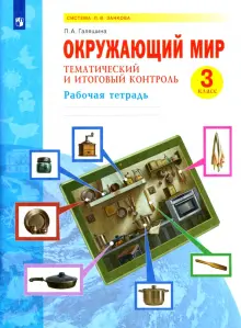Книга: "Окружающий мир. 3 класс. Тематический и итоговый контроль ...