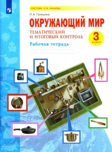 Полина Галяшина - Окружающий мир. 3 класс. Тематический и итоговый контроль. Рабочая тетрадь. ФГОС Полина Галяшина - Окружающий мир. 3 класс. Тематический и итоговый контроль. Рабочая тетрадь. ФГОС обложка книги