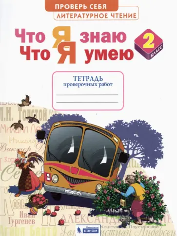 Светлана Самыкина - Литературное чтение. 2 класс. Что я знаю. Что я умею. Тетрадь для проверочных работ. ФГОС Светлана Самыкина - Литературное чтение. 2 класс. Что я знаю. Что я умею. Тетрадь для проверочных работ. ФГОС обложка книги