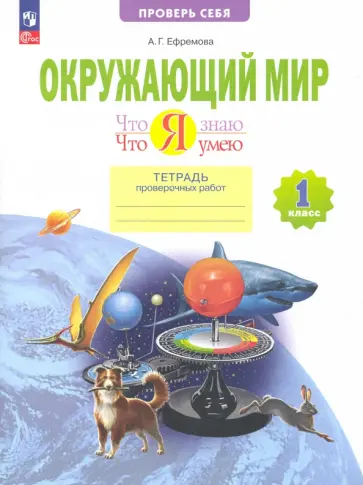 Анна Ефремова - Окружающий мир. 1 класс. Тетрадь проверочных работ. Что я знаю. Что я умею. ФГОС Анна Ефремова - Окружающий мир. 1 класс. Тетрадь проверочных работ. Что я знаю. Что я умею. ФГОС обложка книги