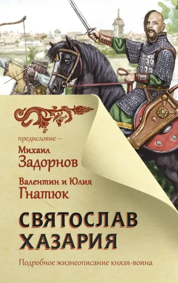 Гнатюк, Задорнов - Святослав. Хазария Гнатюк, Задорнов - Святослав. Хазария обложка книги