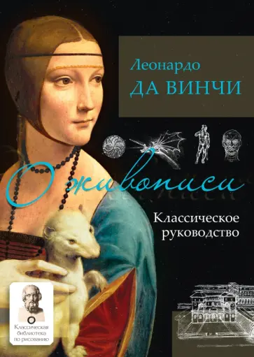 Винчи Да - О живописи. Классическое руководство Винчи Да - О живописи. Классическое руководство обложка книги