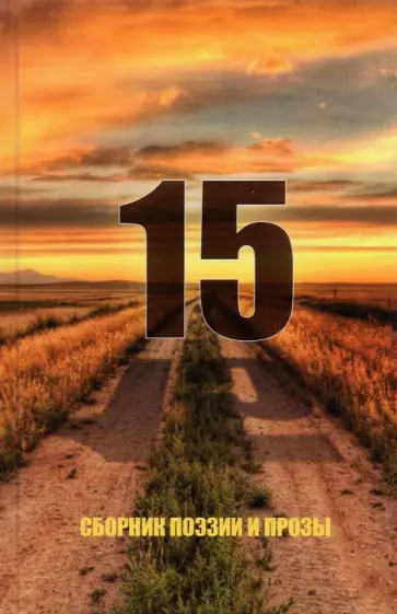 Антонов, Агачер - 15. Сборник поэзии и прозы обложка книги