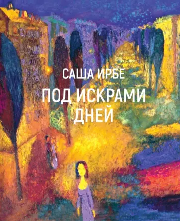 Саша Ирбе - Под искрами дней обложка книги