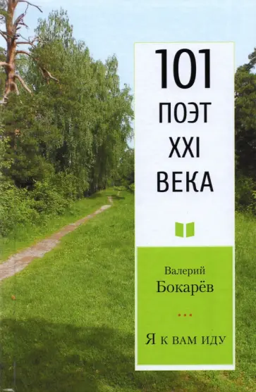 Валерий Бокарев - Я к вам иду Валерий Бокарев - Я к вам иду обложка книги