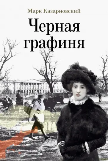 Марк Казарновский - Черная графиня Марк Казарновский - Черная графиня обложка книги