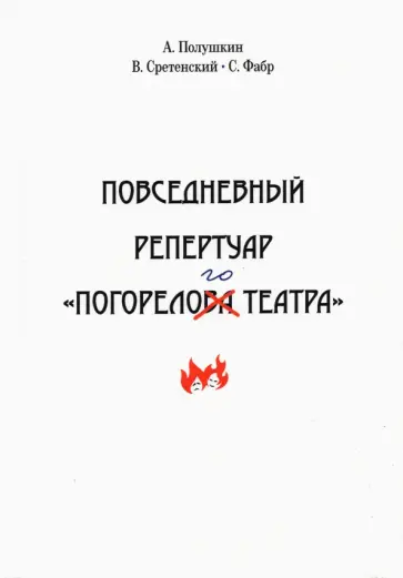 Полушкин, Сретенский - Повседневный репертуар "Погорелого театра" Полушкин, Сретенский - Повседневный репертуар "Погорелого театра" обложка книги