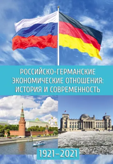 Зверев, Грачева - Российско-германские экономические отношения. История и современность обложка книги