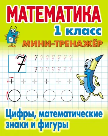 Математика. 1 класс. Мини-тренажер. Цифры, математические знаки и фигуры обложка книги