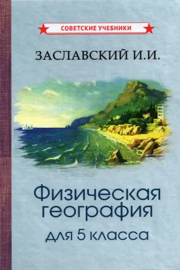 Иосиф Заславский - Физическая география. Учебник для 5 класса (1958) Иосиф Заславский - Физическая география. Учебник для 5 класса (1958) обложка книги