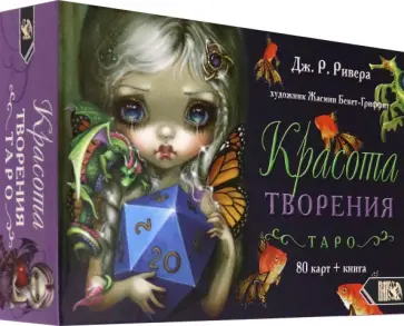 Дж. Ривера - Таро Красота Творения (78 карт + книга) обложка книги