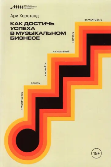 Ари Херстанд - Как достичь успеха в музыкальном бизнесе. Практические советы, как найти слушателей и начать зараб. обложка книги