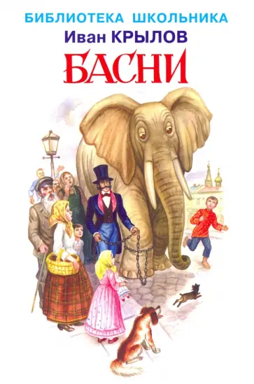Иван Крылов - Басни Иван Крылов - Басни обложка книги