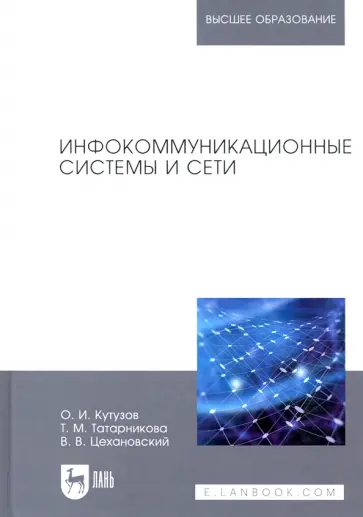 Цехановский, Кутузов - Инфокоммуникационные системы и сети Цехановский, Кутузов - Инфокоммуникационные системы и сети обложка книги