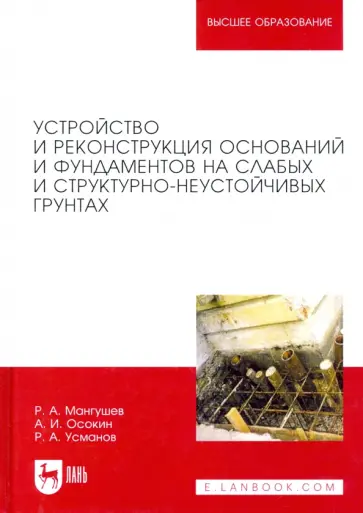 Мангушев, Усманов - Устройство и реконструкция оснований и фундамента на слабых и структурно-неустойчивых грунтах Мангушев, Усманов - Устройство и реконструкция оснований и фундамента на слабых и структурно-неустойчивых грунтах обложка книги