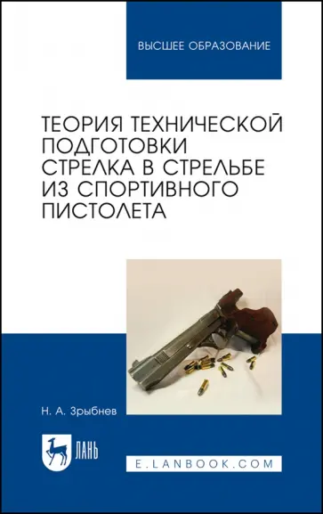 Николай Зрыбнев - Теория технической подготовки стрелка из спортивного пистолета. Учебное пособие для вузов Николай Зрыбнев - Теория технической подготовки стрелка из спортивного пистолета. Учебное пособие для вузов обложка книги