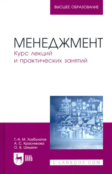 Хазбулатов, Красникова - Менеджмент. Курс лекций и практических занятий обложка книги
