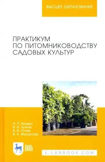 Кривко, Чулков - Практикум по питомниководству садовых культур. Учебное пособие для вузов обложка книги