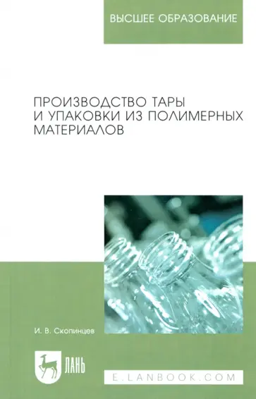 Игорь Скопинцев - Производство тары и упаковки из полимерных материалов обложка книги