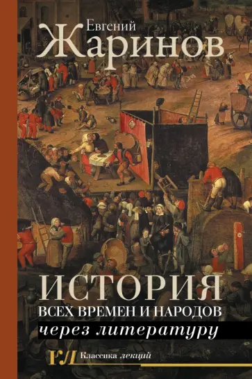 Евгений Жаринов - История всех времен и народов через литературу Евгений Жаринов - История всех времен и народов через литературу обложка книги