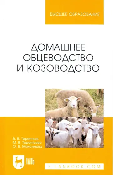 Терентьев, Терентьева - Домашнее овцеводство и козоводство. Учебное пособие для вузов обложка книги