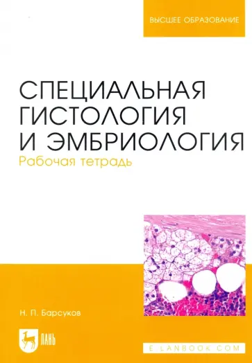 Николай Барсуков - Специальная гистология и эмбриология. Рабочая тетрадь обложка книги